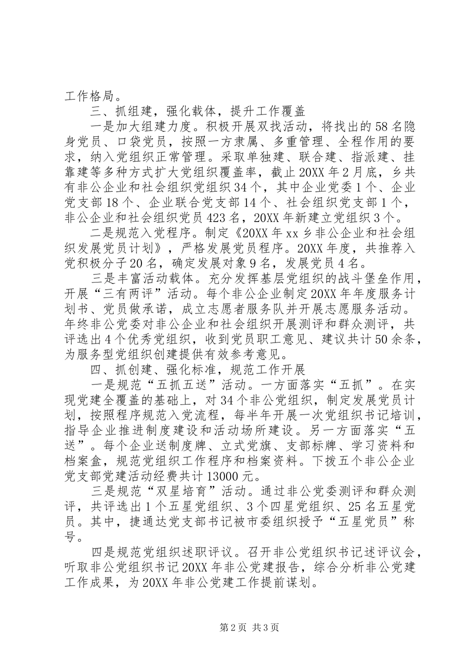 乡镇非公企业和社会组织党建工作汇报_第2页