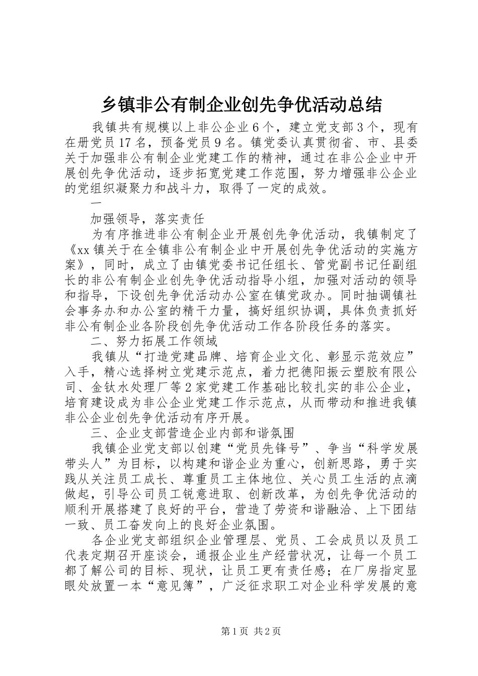 乡镇非公有制企业创先争优活动总结_第1页
