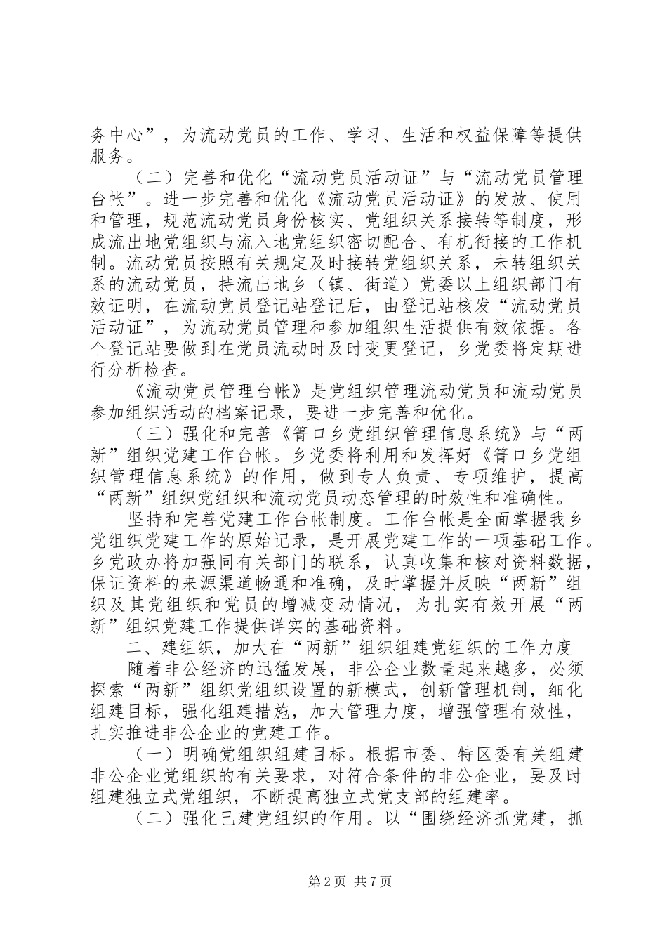 乡镇非公有制企业党建工作安排意见_第2页
