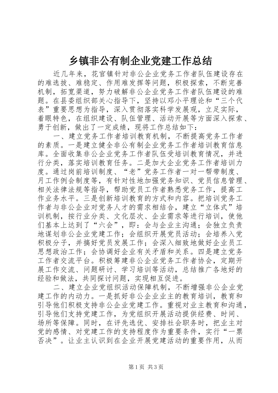 乡镇非公有制企业党建工作总结_第1页