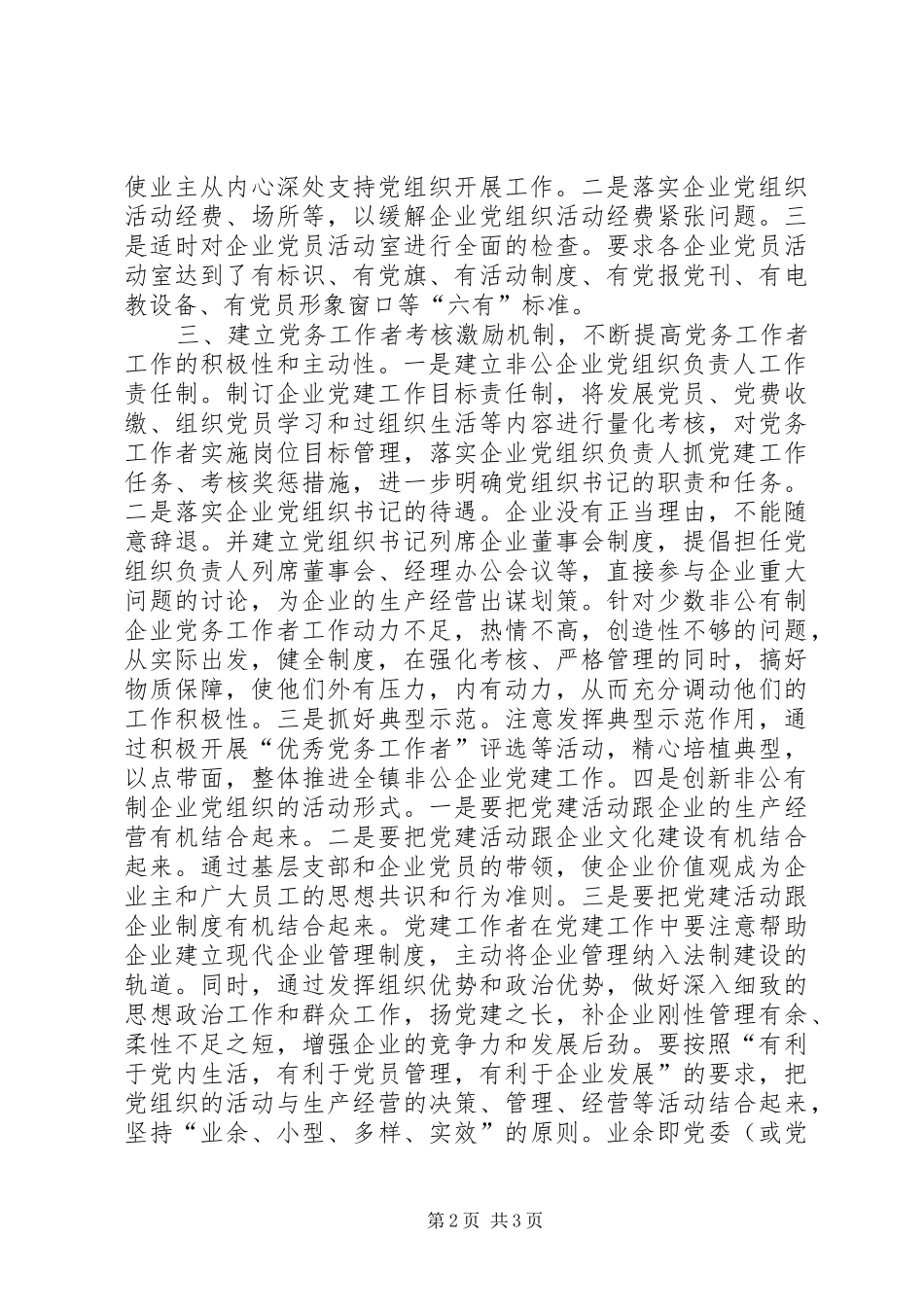 乡镇非公有制企业党建工作总结_第2页