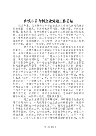 乡镇非公有制企业党建工作总结