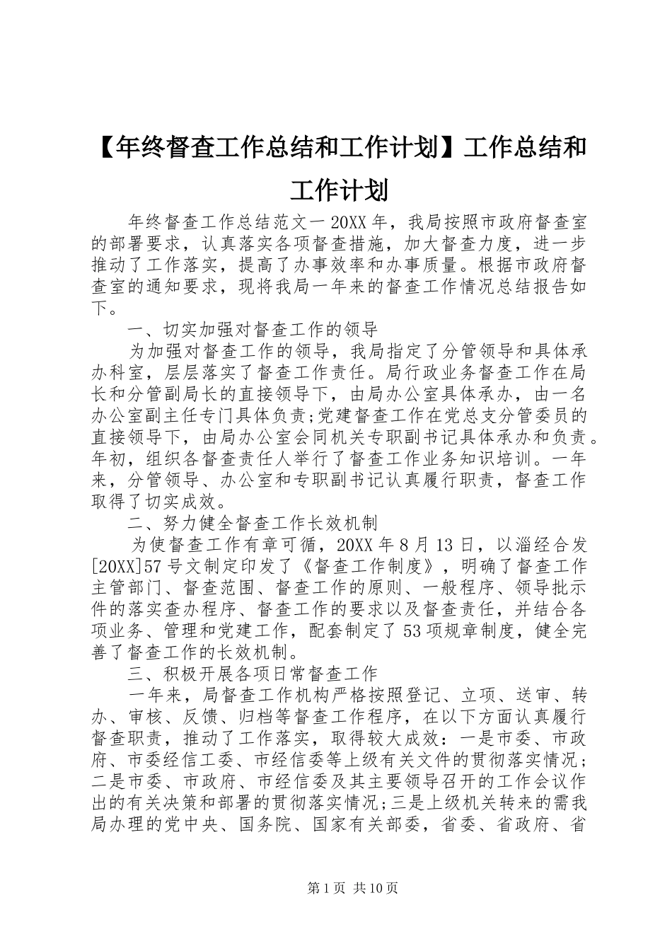 年终督查工作总结和工作计划工作总结和工作计划_第1页