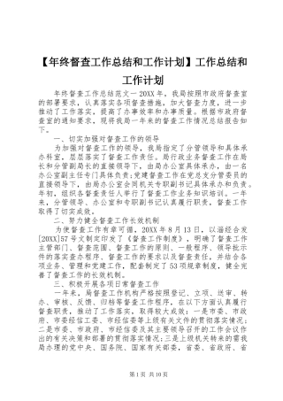 年终督查工作总结和工作计划工作总结和工作计划