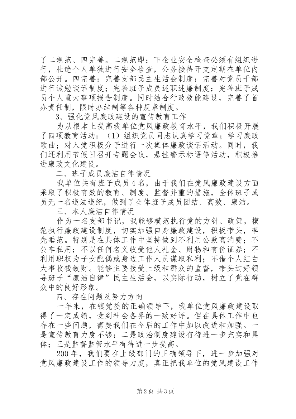 乡镇非煤安监站落实党风廉政建设责任制情况汇报党风责任制落实情况_第2页