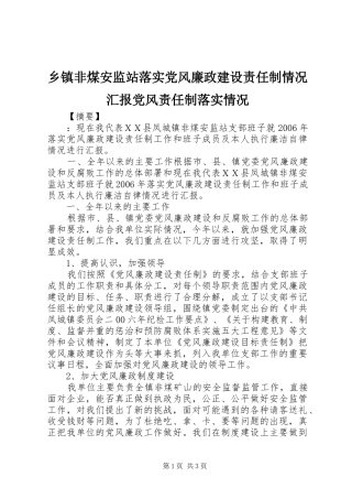 乡镇非煤安监站落实党风廉政建设责任制情况汇报党风责任制落实情况