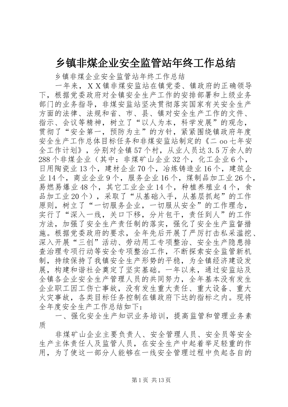 乡镇非煤企业安全监管站年终工作总结_第1页