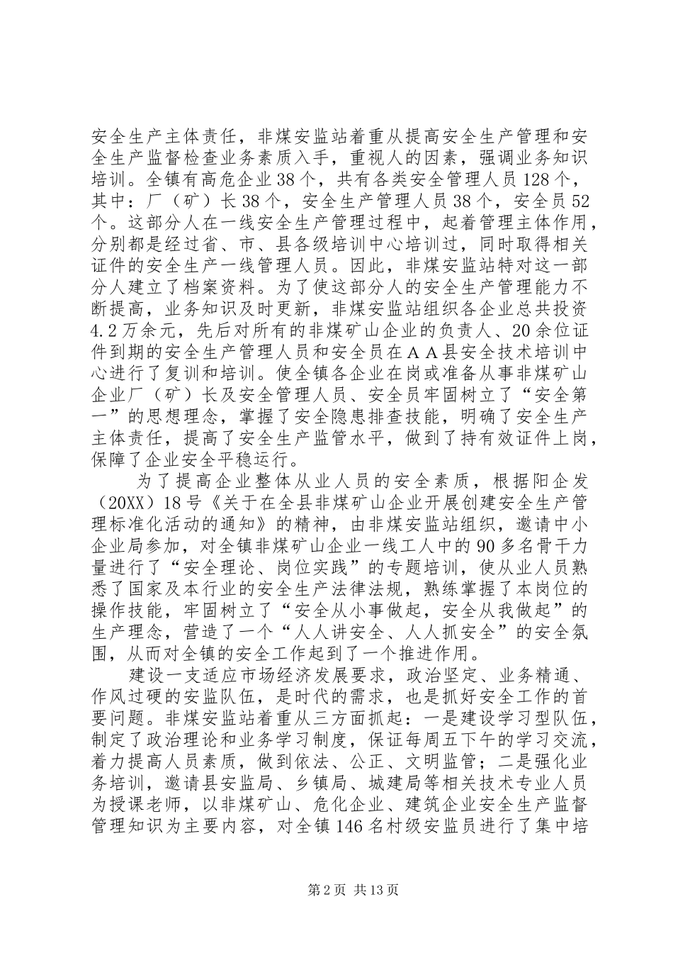 乡镇非煤企业安全监管站年终工作总结_第2页