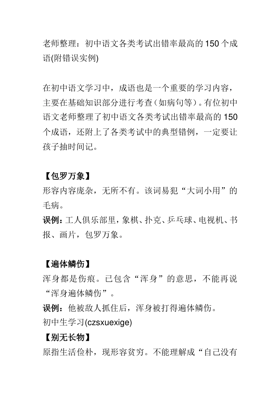 初中150个常用易错词语_第1页
