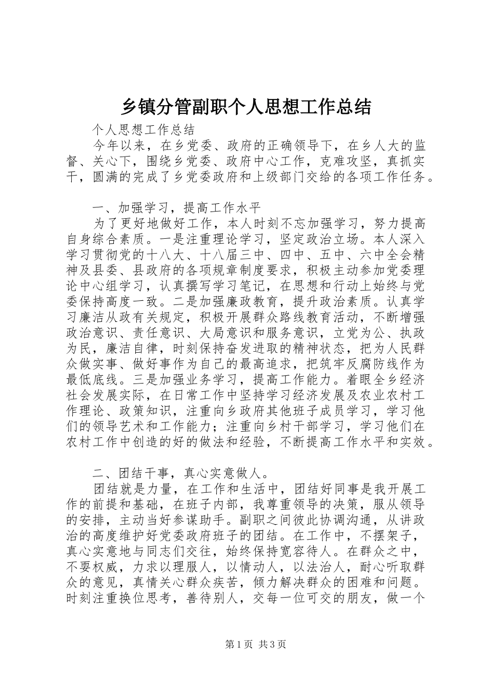 乡镇分管副职个人思想工作总结_第1页