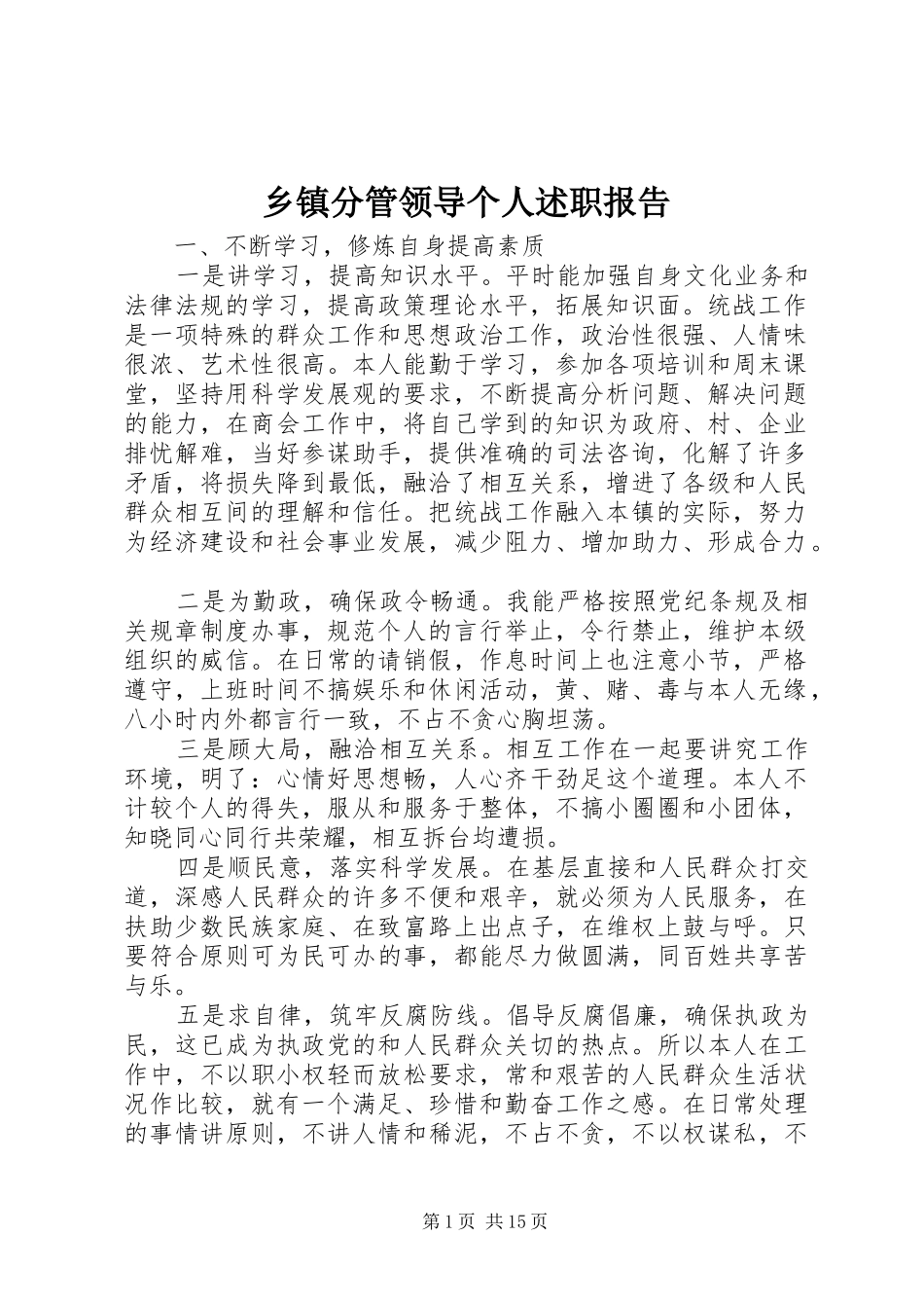 乡镇分管领导个人述职报告_第1页