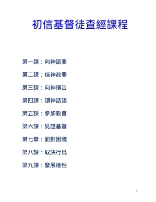 初信基督徒查经课程