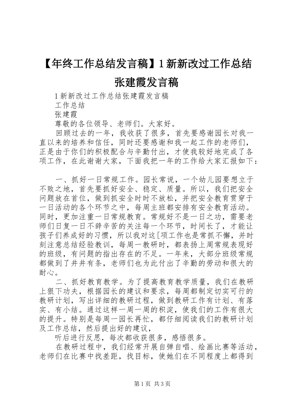 年终工作总结讲话稿新新改过工作总结张建霞讲话稿_第1页
