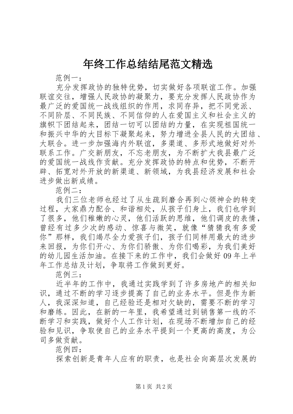 年终工作总结结尾范文_第1页