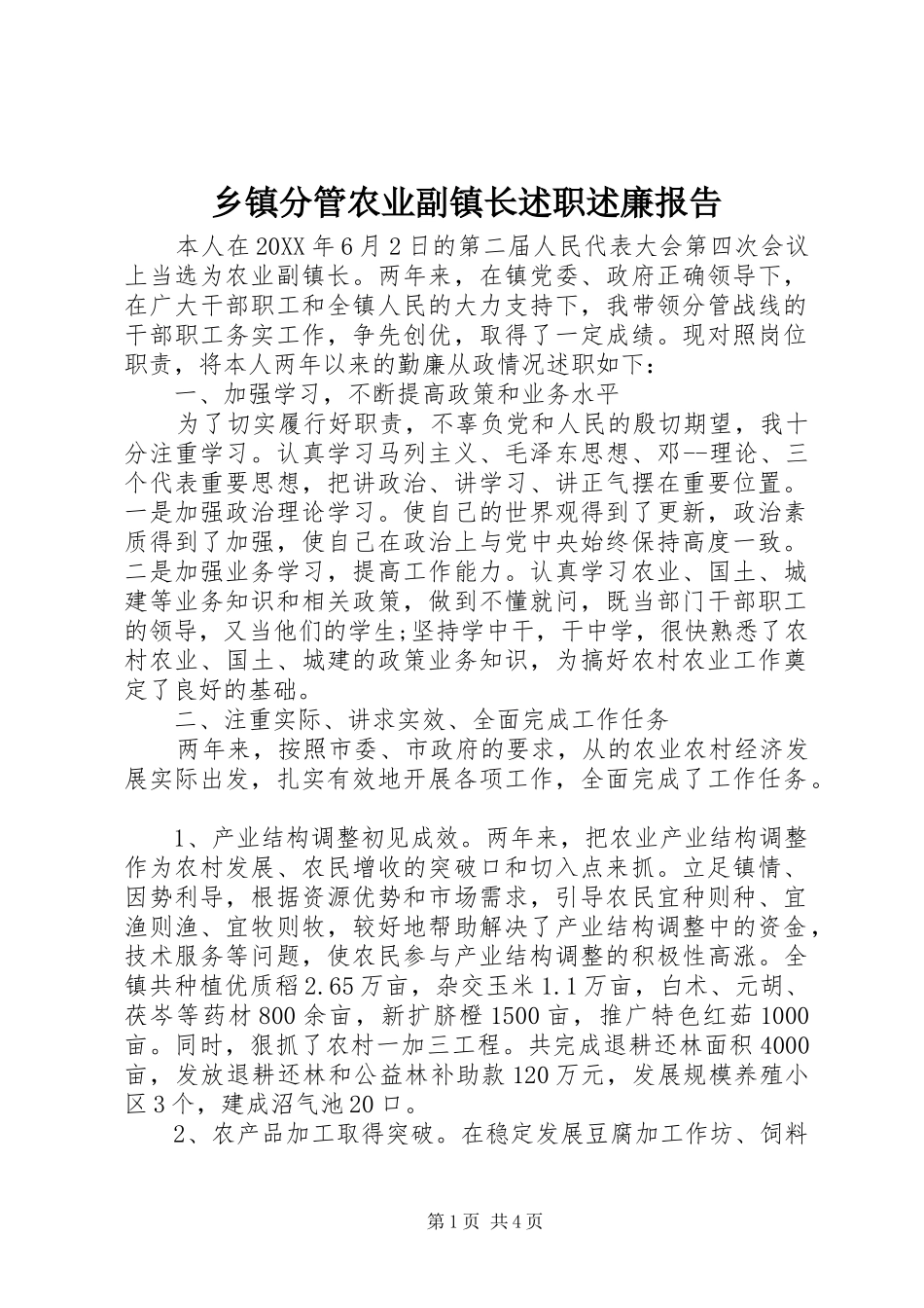 乡镇分管农业副镇长述职述廉报告_第1页