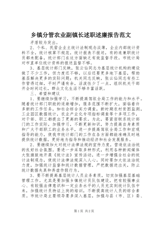 乡镇分管农业副镇长述职述廉报告范文