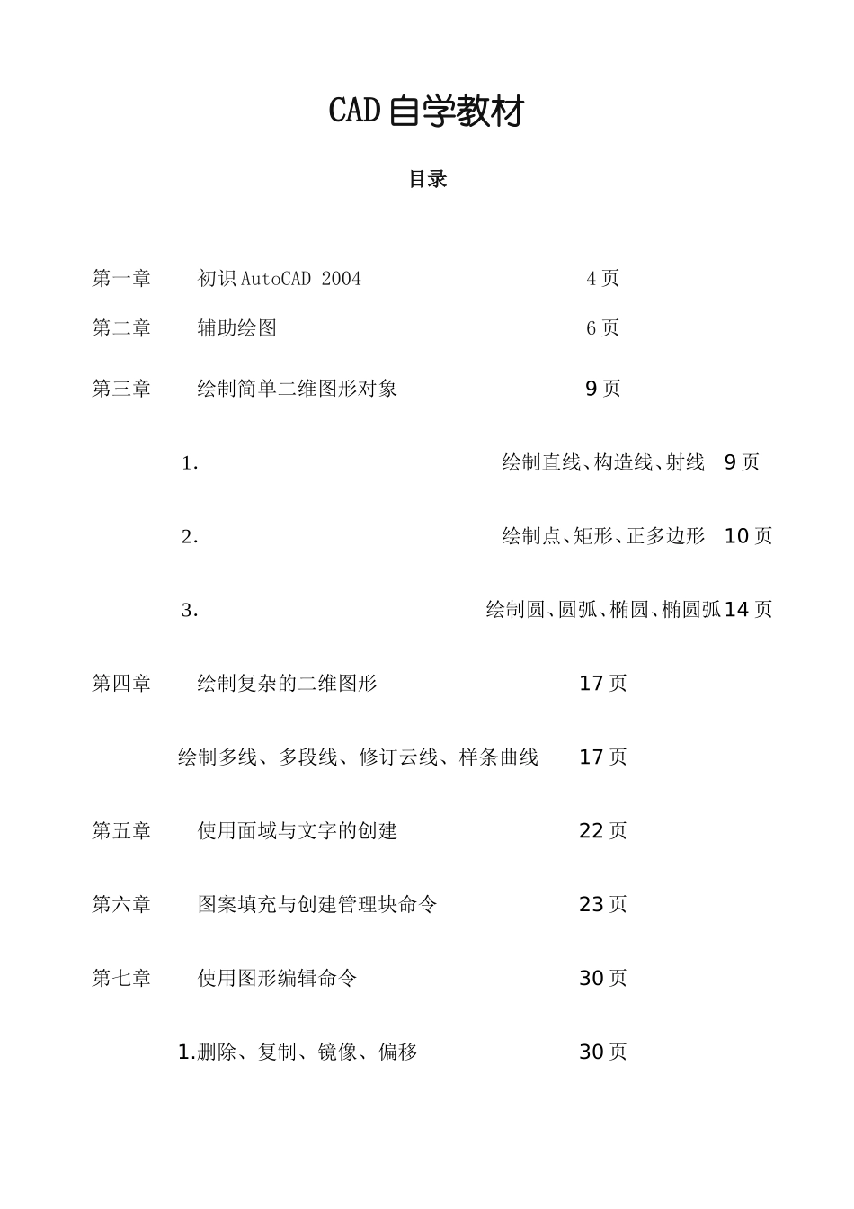初学CAD自学教材(很完整)_第1页