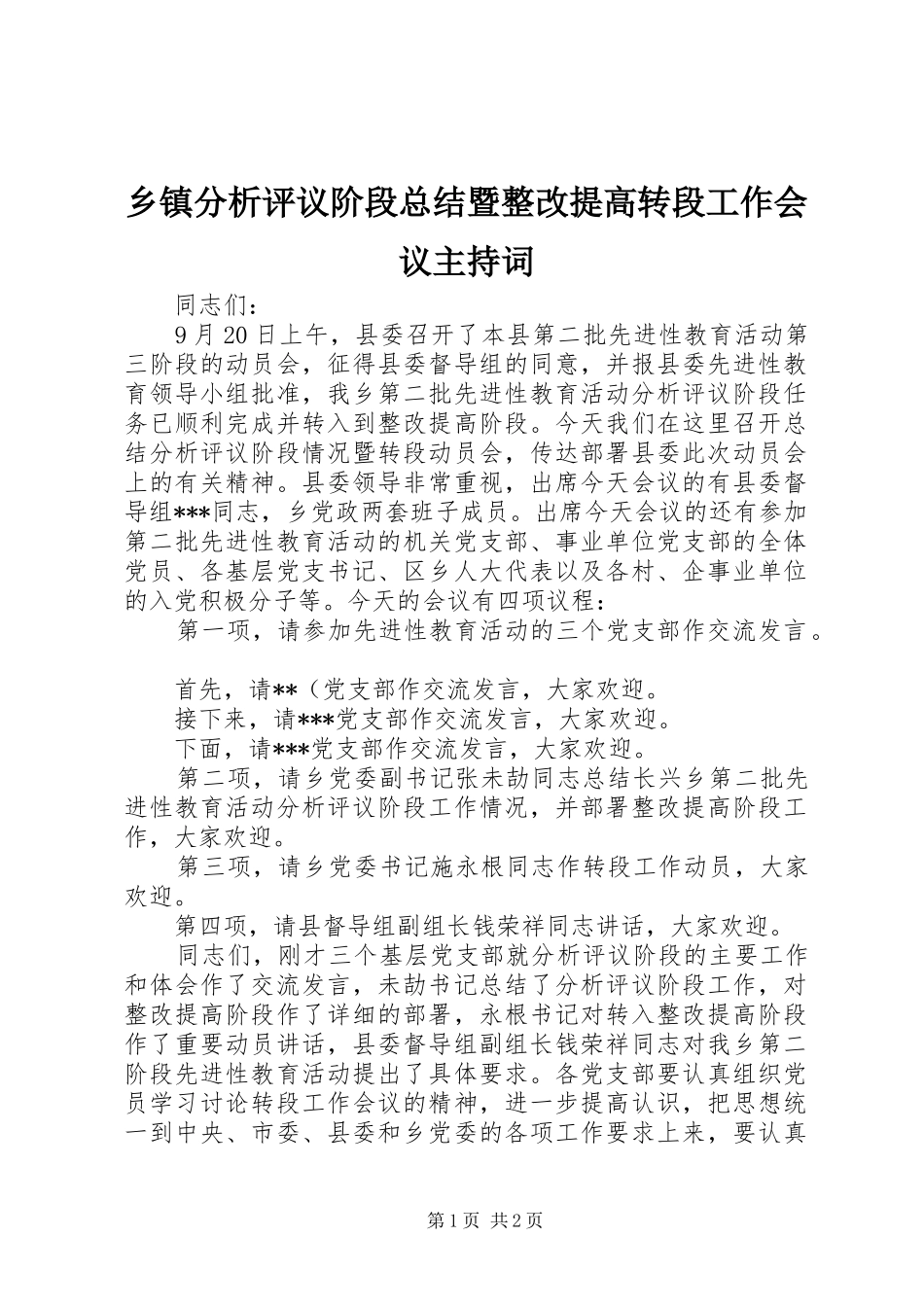 乡镇分析评议阶段总结暨整改提高转段工作会议主持词_第1页