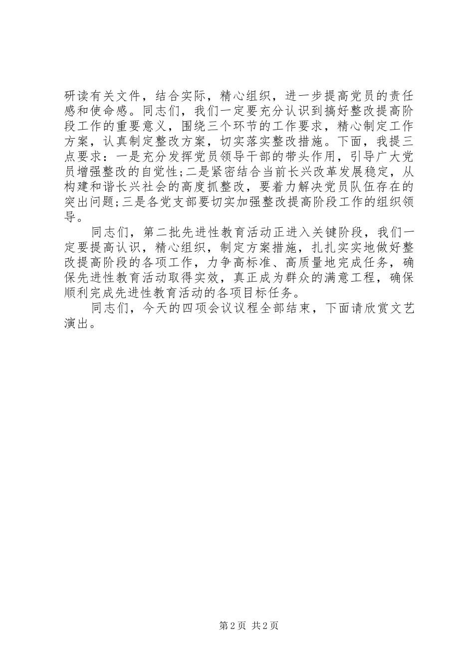 乡镇分析评议阶段总结暨整改提高转段工作会议主持词_第2页