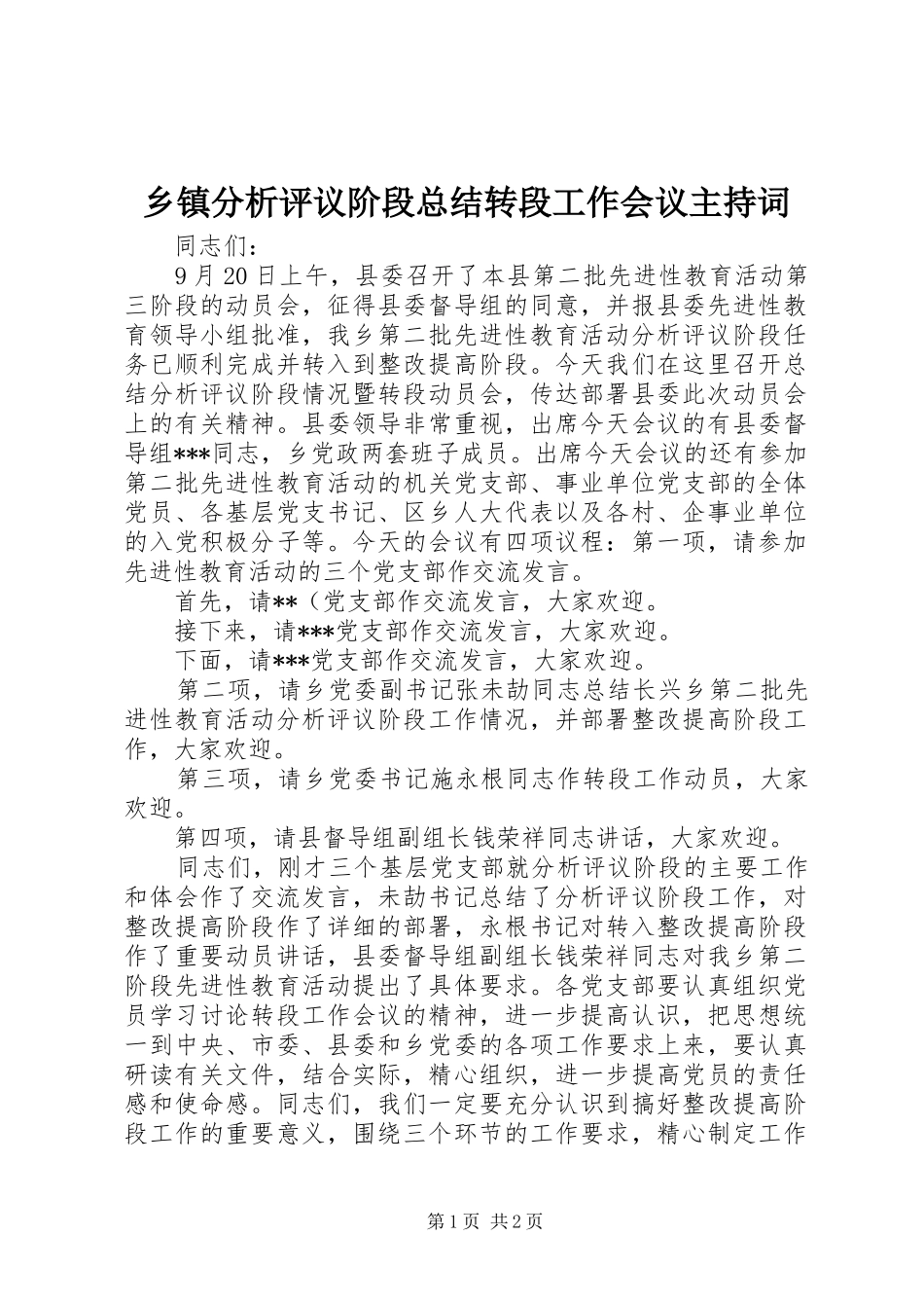 乡镇分析评议阶段总结转段工作会议主持词_第1页