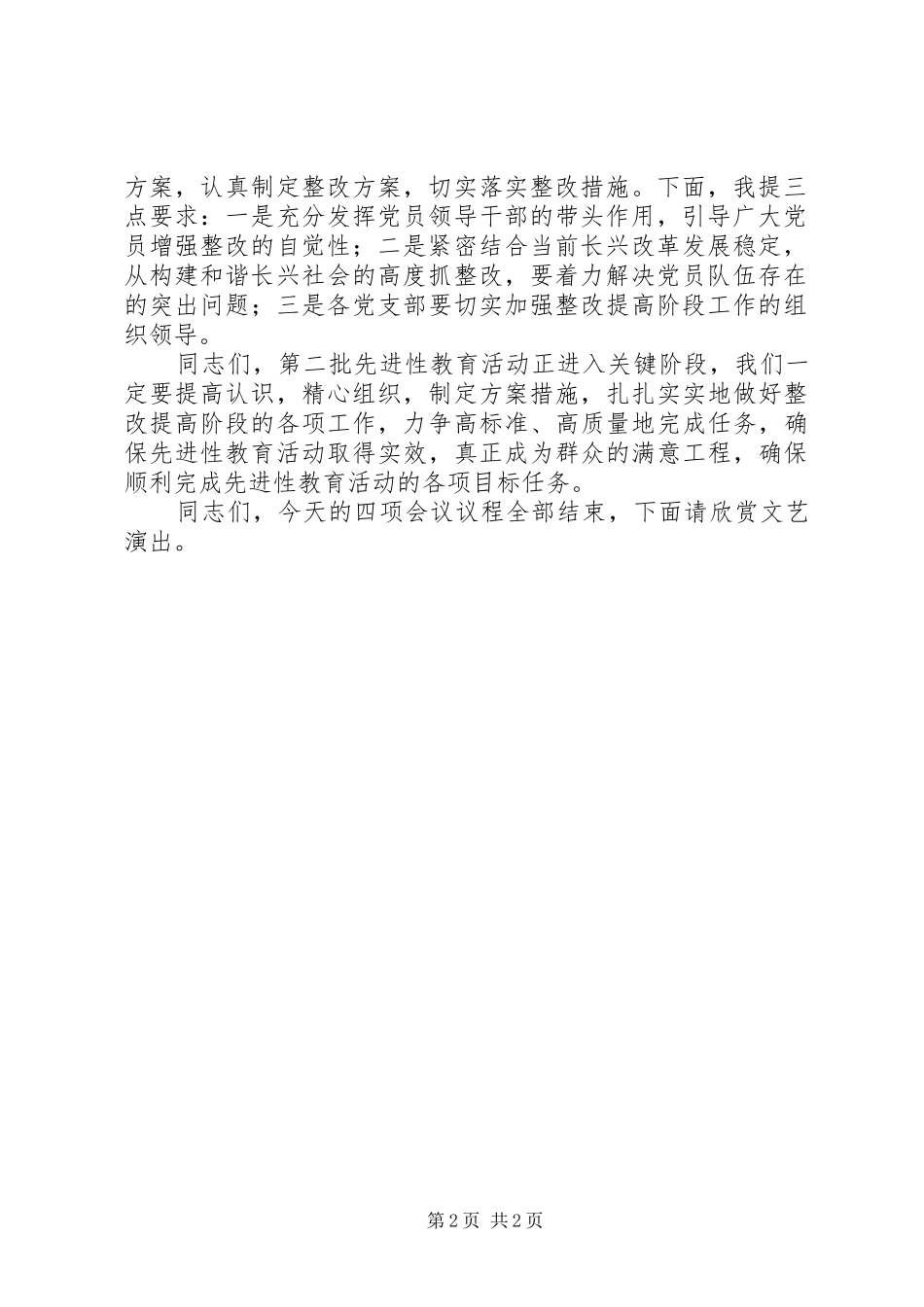乡镇分析评议阶段总结转段工作会议主持词_第2页