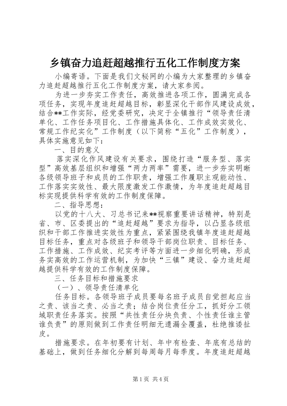 乡镇奋力追赶超越推行五化工作制度方案_第1页
