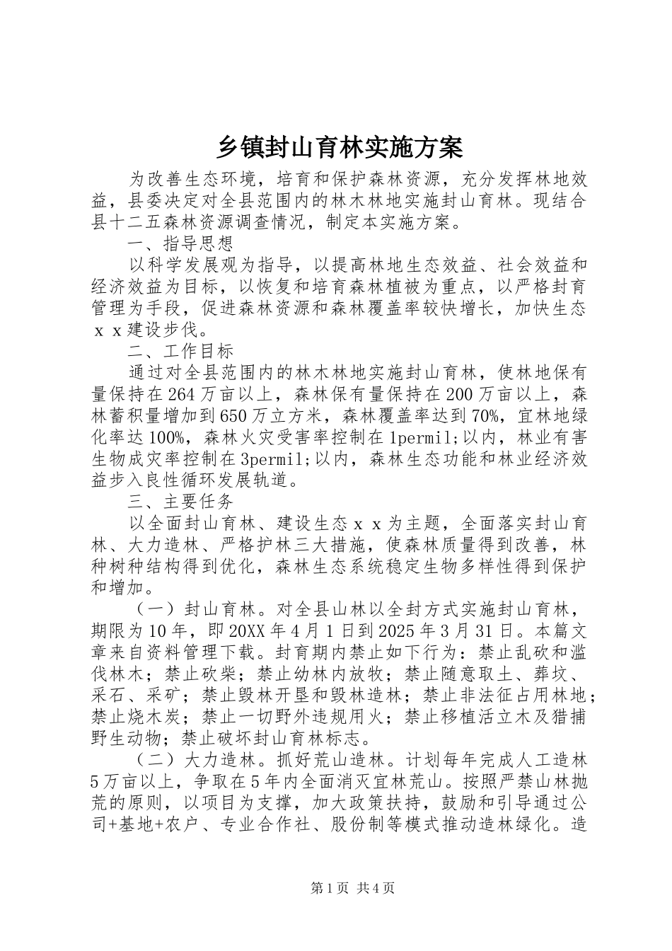 乡镇封山育林实施方案_第1页