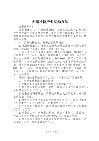 乡镇扶持产业奖励办法