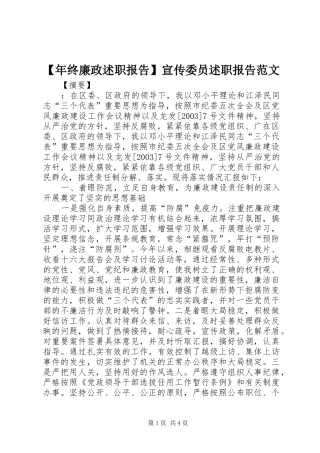 年终廉政述职报告宣传委员述职报告范文