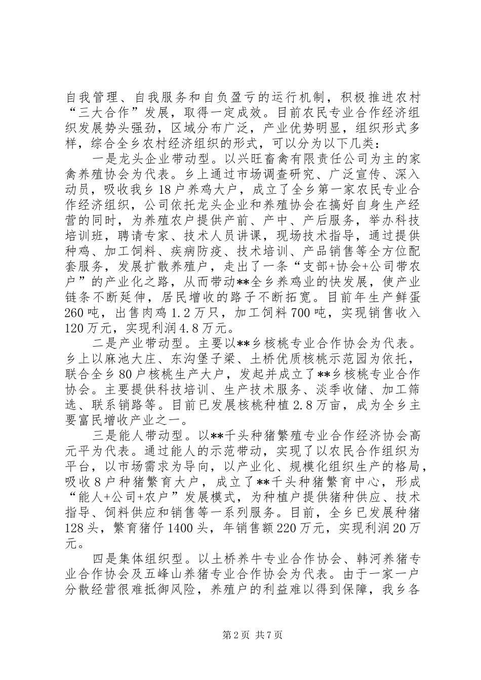 乡镇扶持农民专业合作经济组织发展的调研报告_第2页