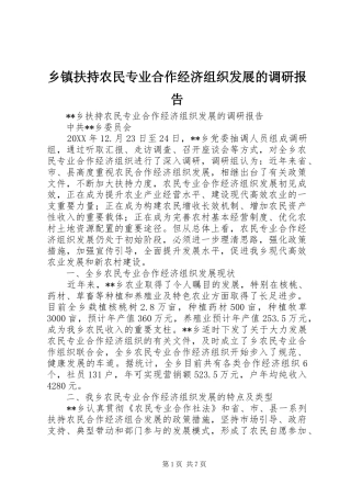 乡镇扶持农民专业合作经济组织发展的调研报告