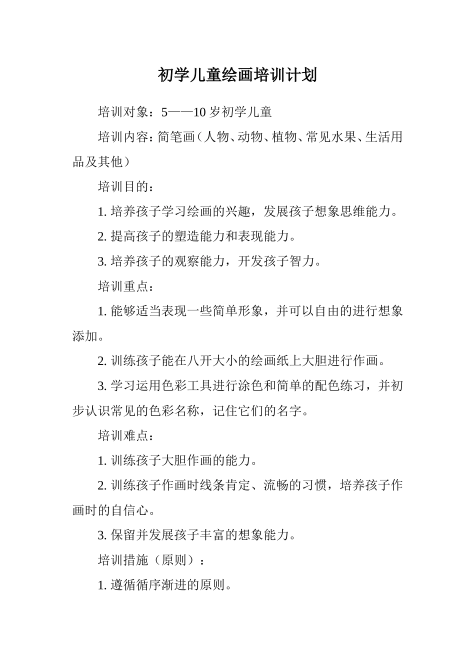 初学儿童绘画培训计划_第1页