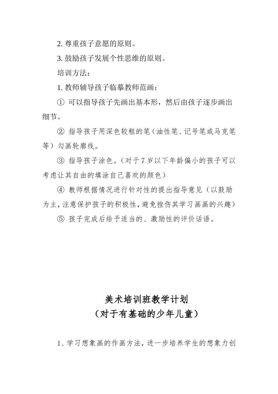 初学儿童绘画培训计划_第2页