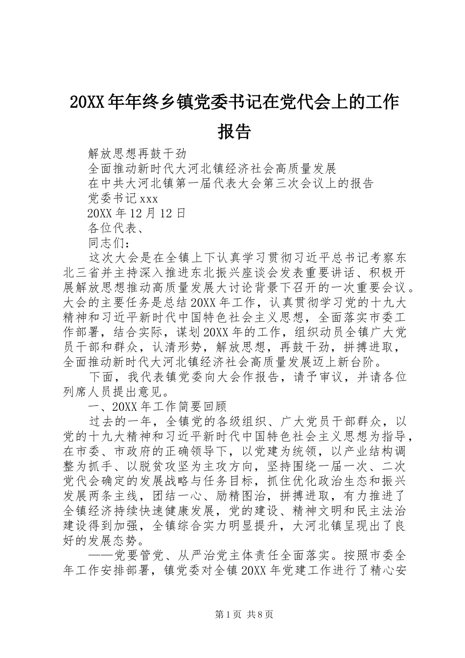 年终乡镇党委书记在党代会上的工作报告_第1页