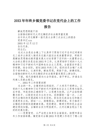年终乡镇党委书记在党代会上的工作报告