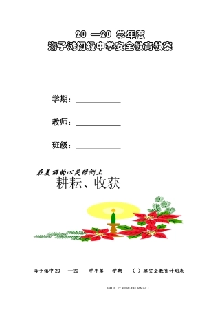 初中安全教育课教案案