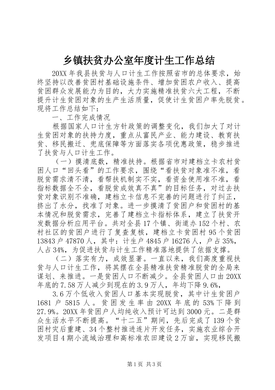 乡镇扶贫办公室年度计生工作总结_第1页