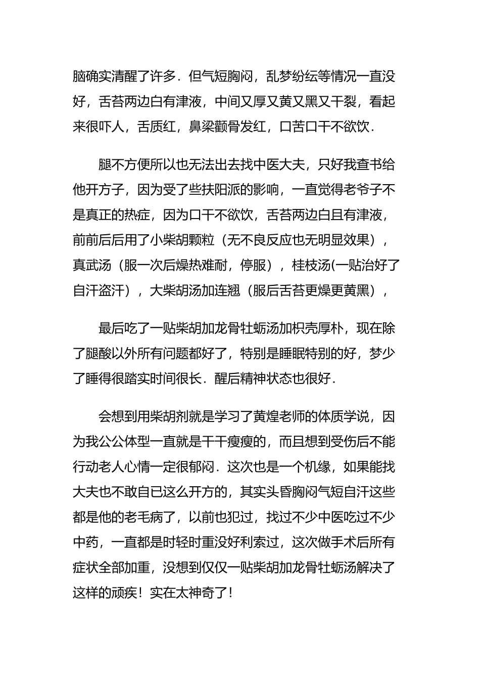 初学经方柴胡加龙骨牡蛎汤.效果实在很神奇_第2页