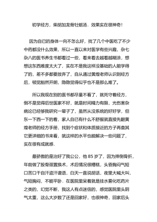 初学经方柴胡加龙骨牡蛎汤.效果实在很神奇