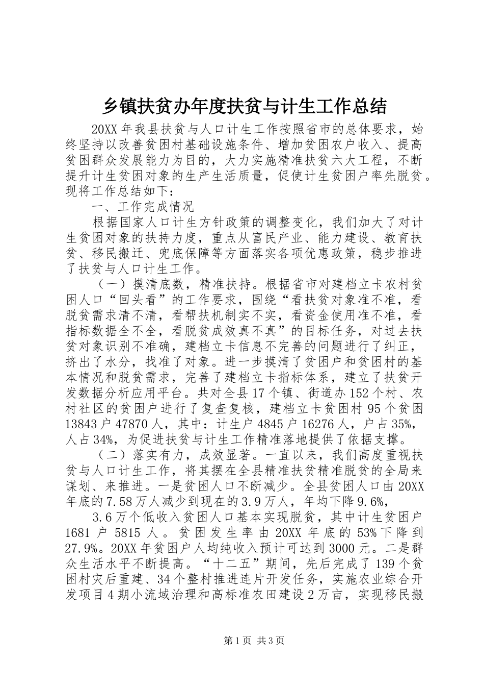 乡镇扶贫办年度扶贫与计生工作总结_第1页