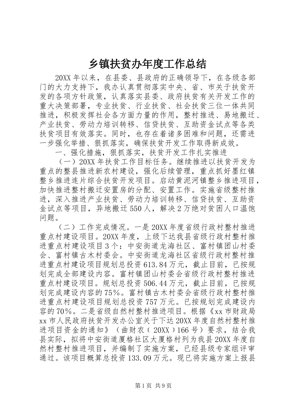 乡镇扶贫办年度工作总结_第1页