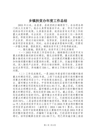 乡镇扶贫办年度工作总结