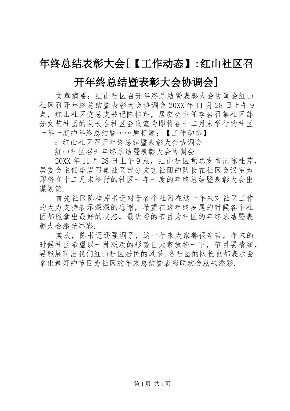年终总结表彰大会工作动态红山社区召开年终总结暨表彰大会协调会_第1页
