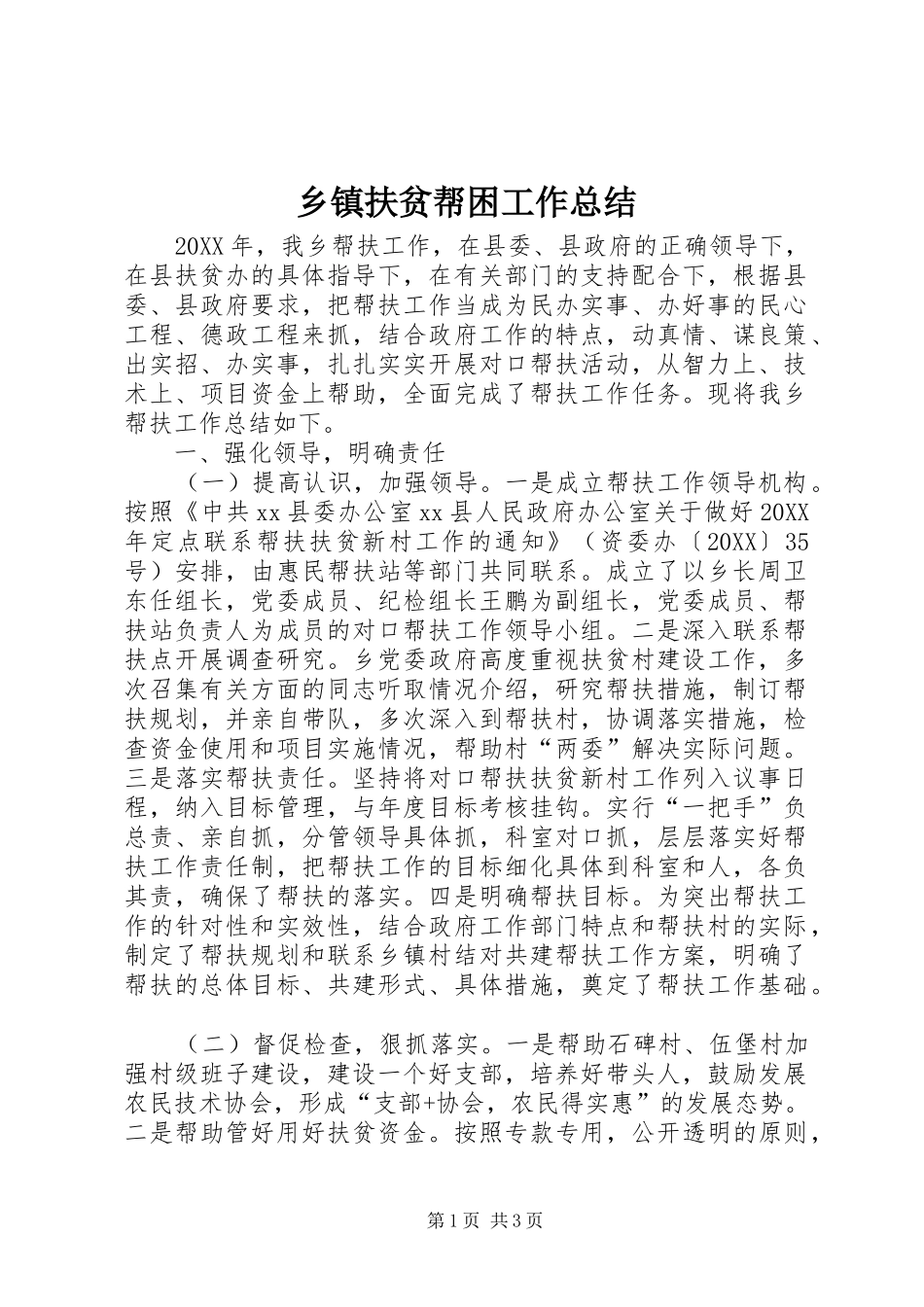 乡镇扶贫帮困工作总结_第1页