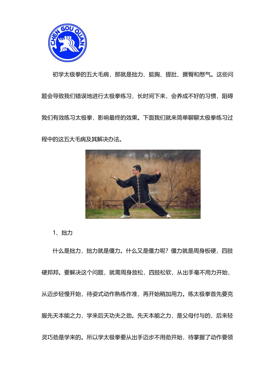 初学太极拳常见毛病与解决办法_第1页