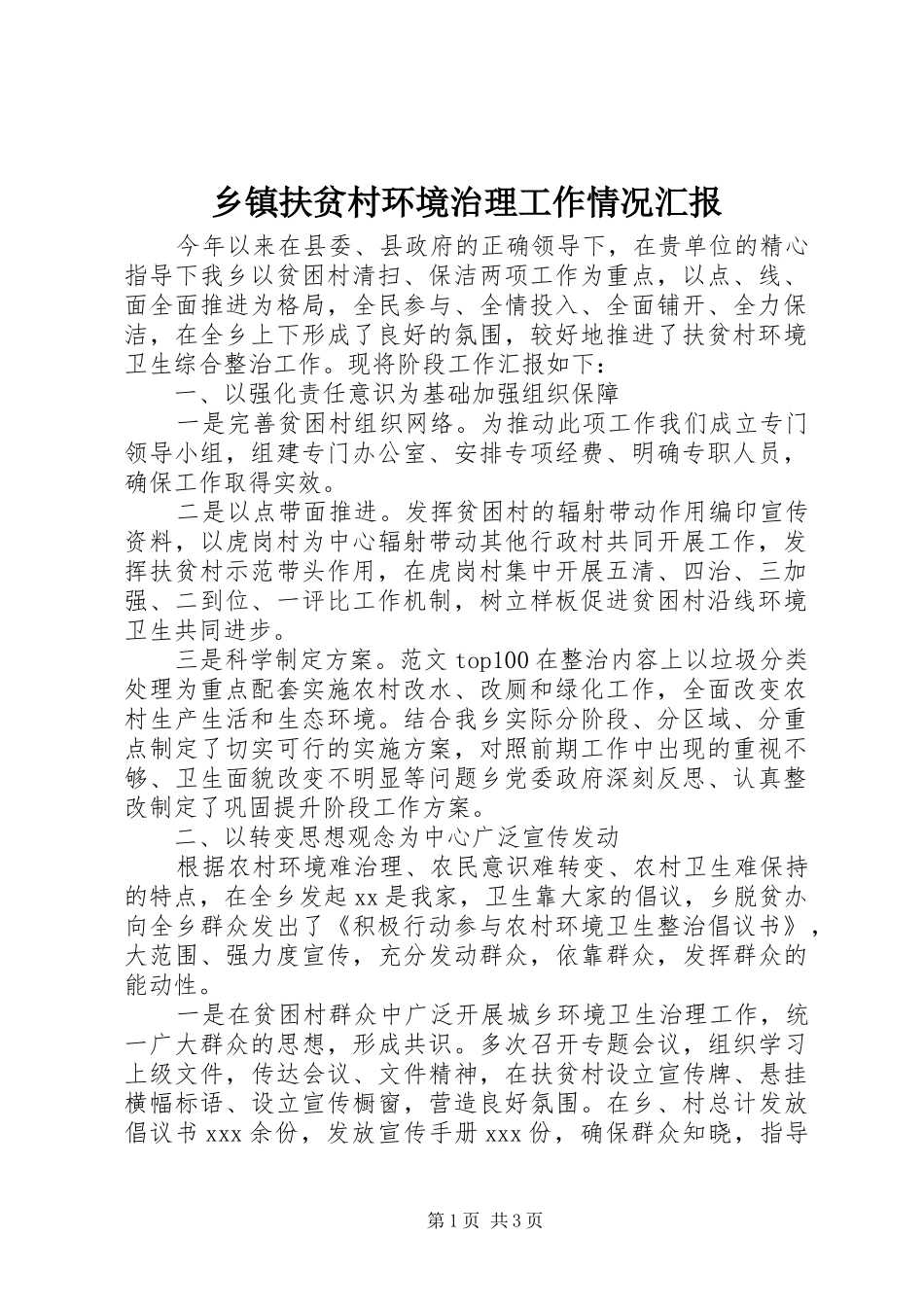 乡镇扶贫村环境治理工作情况汇报_第1页