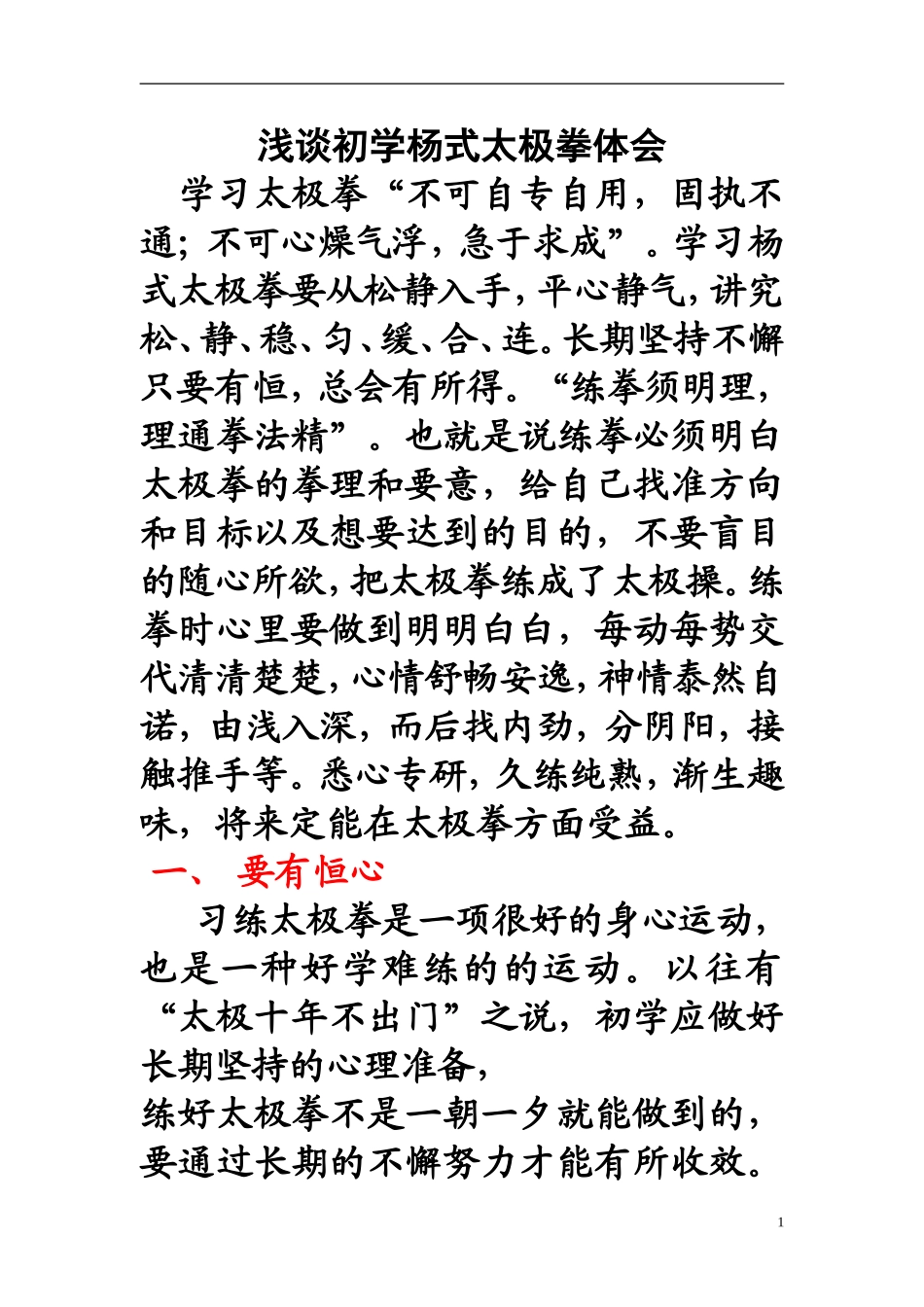 初学太极拳体会_第1页