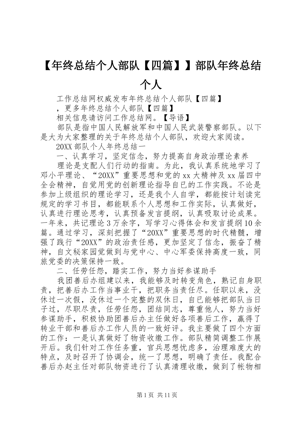 年终总结个人部队四篇部队年终总结个人_第1页