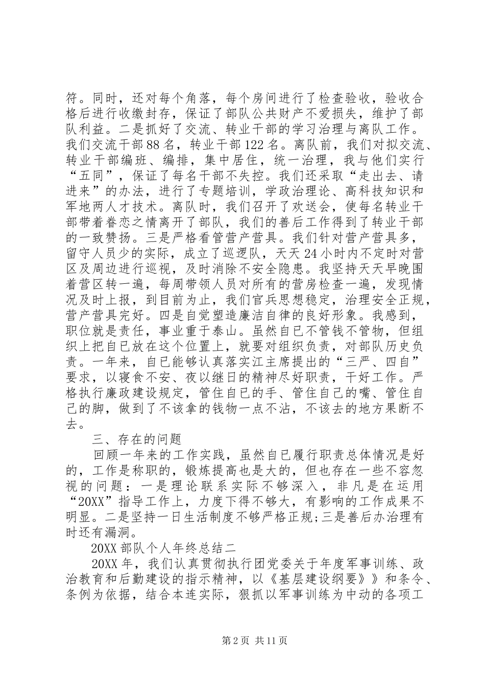 年终总结个人部队四篇部队年终总结个人_第2页