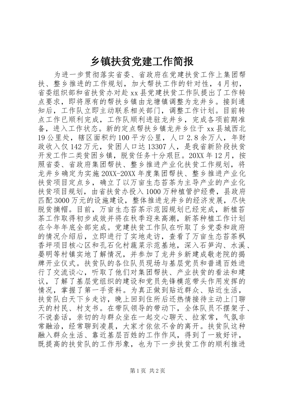 乡镇扶贫党建工作简报_第1页